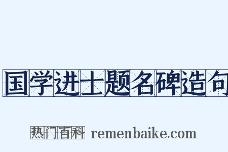 国学进士题名碑造句是什么意思的图片